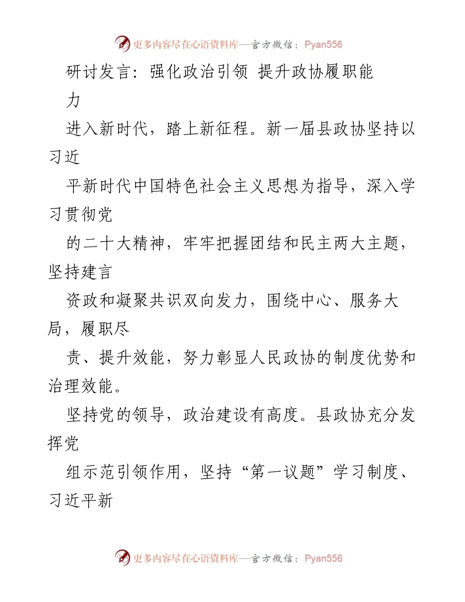 [发言] 研讨会 - 强化政治引领，提升政协履职能力_1.docx_第1页