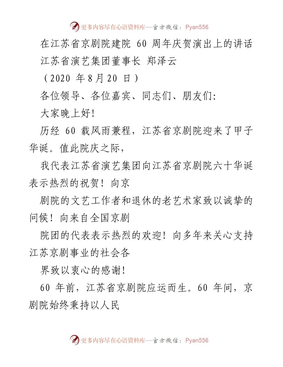 [发言] 江苏省京剧院建院60周年庆典 - 江苏省演艺集团董事长郑泽云在京剧院60周年庆贺演出上的讲话.docx_第1页