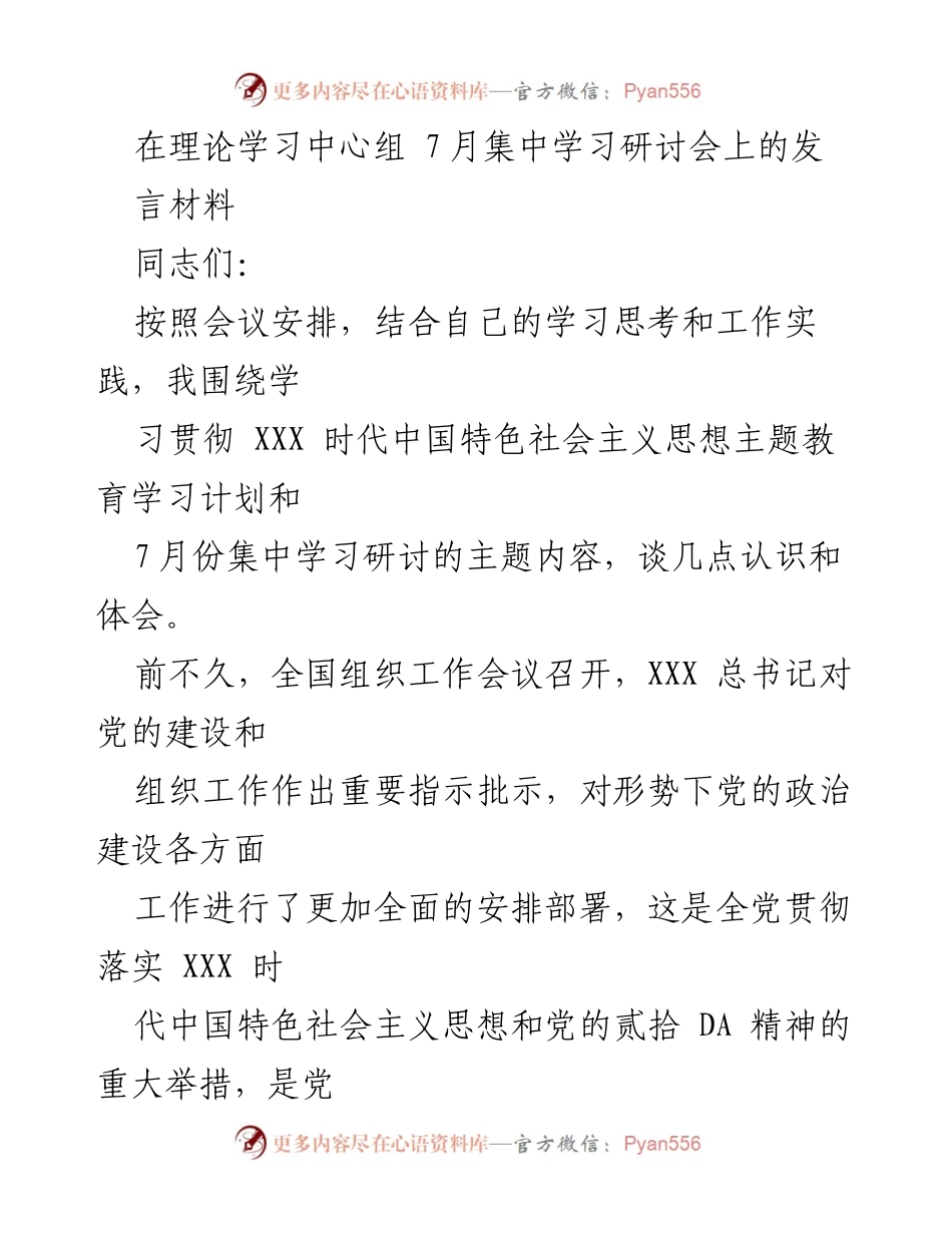 [发言] 理论学习中心组 7月集中学习研讨会 - 深入理解党的政治建设的重要性与实践路径.docx_第1页