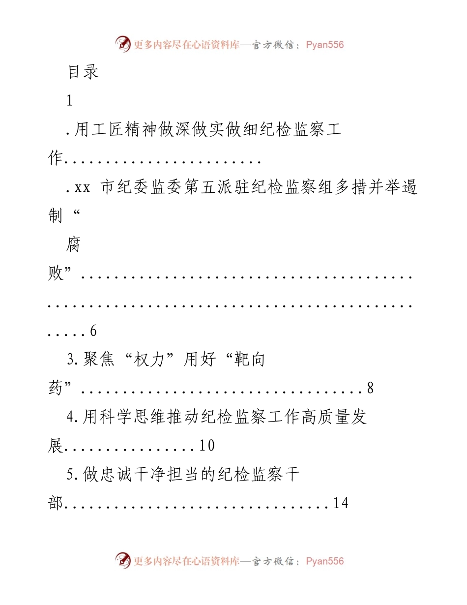 [发言] 用工匠精神推动纪检监察工作高质量发展.docx_第1页