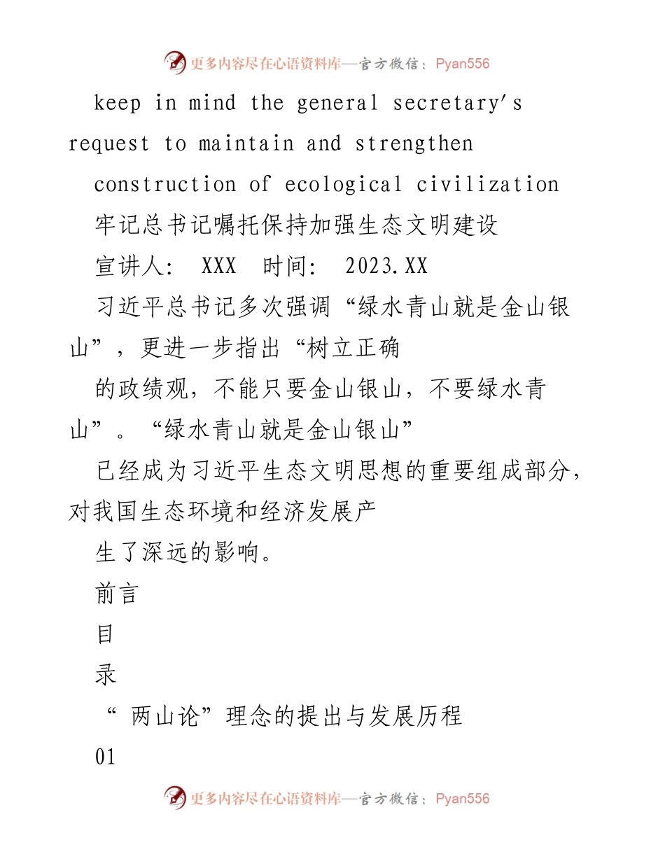 [发言] 生态文明建设宣讲 - 深入理解“绿水青山就是金山银山”的科学内涵与实践.docx_第1页
