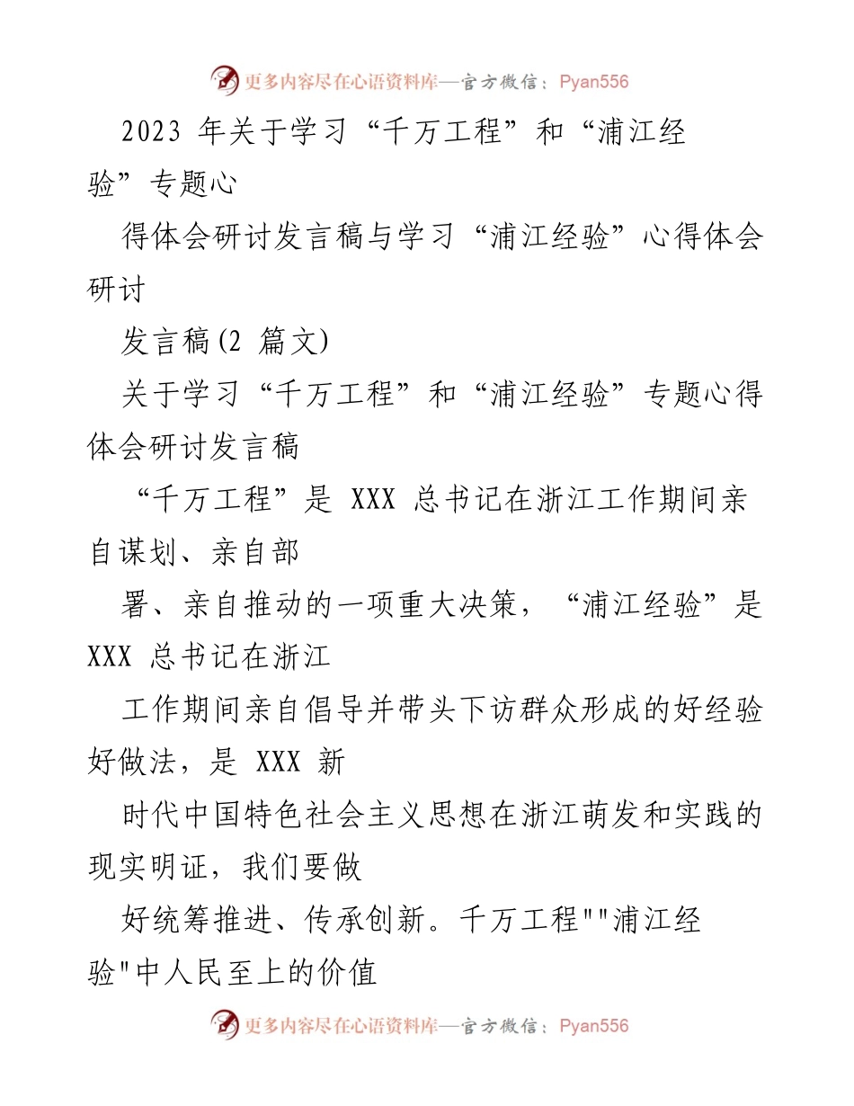 [发言] 研讨会 - 深入学习“千万工程”和“浦江经验”的心得体会.docx_第1页