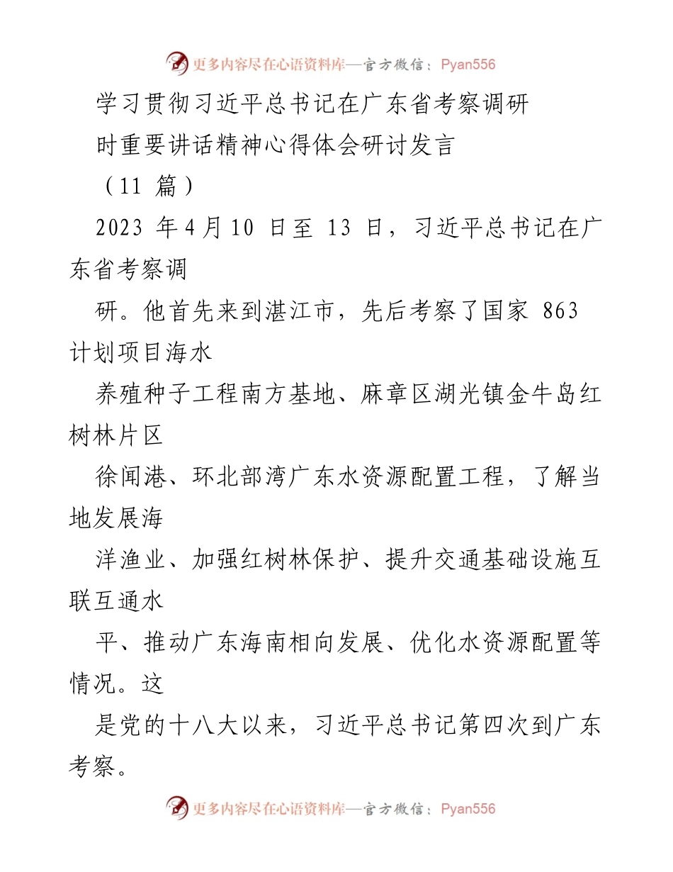 [发言] 研讨会 - 学习贯彻习近平总书记在广东省考察调研重要讲话精神的心得体会.docx_第1页