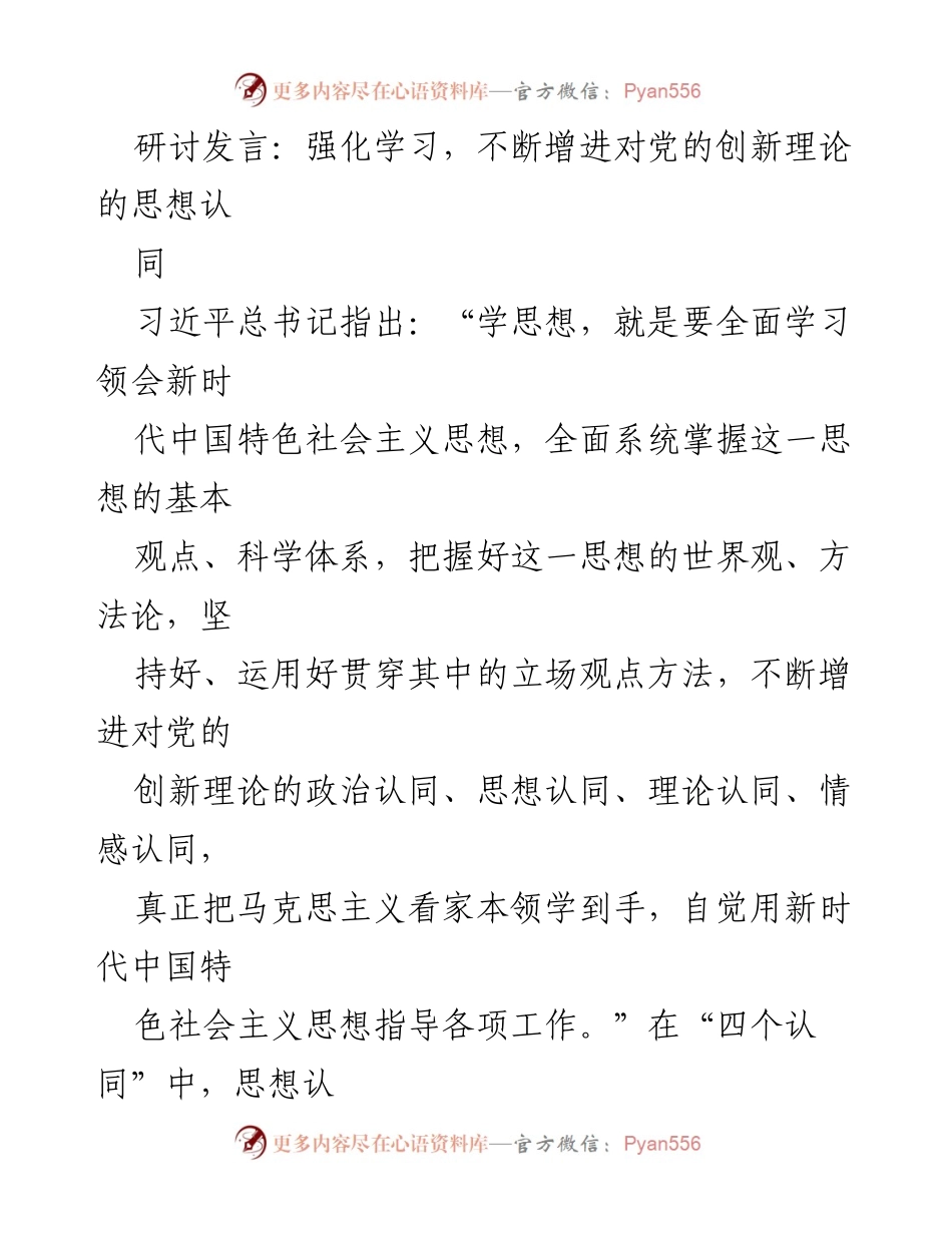 [发言] 研讨会 - 强化学习，增进对党的创新理论的思想认同.docx_第1页