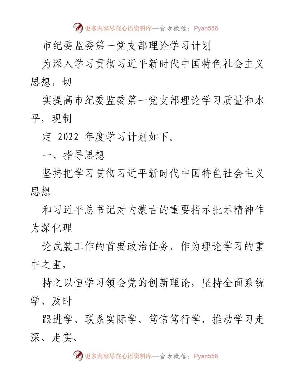[发言] 理论学习会议 - 市纪委监委第一党支部2022年度理论学习计划.docx_第1页