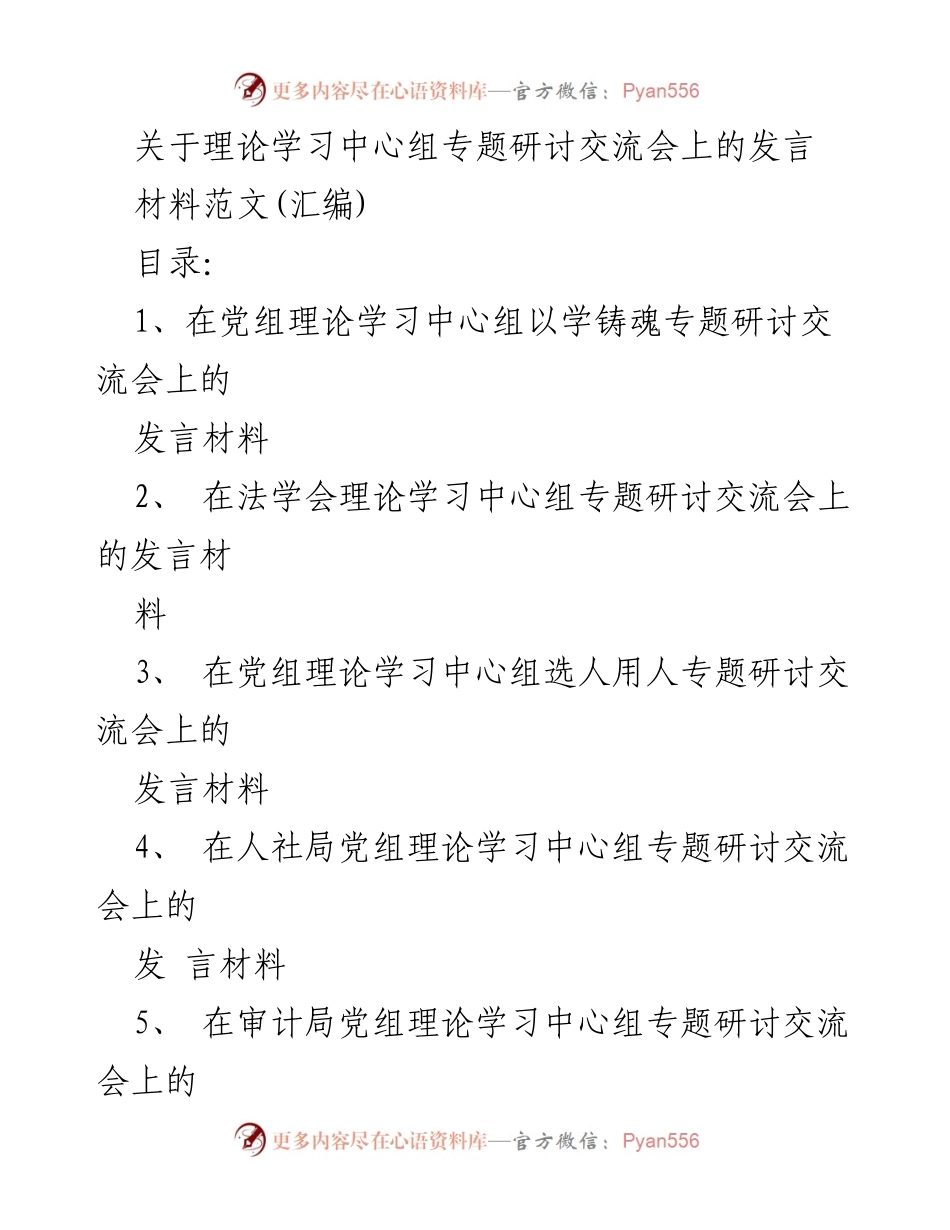 [发言] 理论学习中心组专题研讨交流会 - 以学铸魂：新时代党的思想建设的重要性.docx_第1页