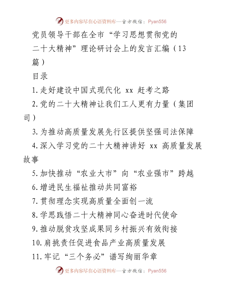 [发言] 理论研讨会 - 党员领导干部学习贯彻党的二十大精神发言汇编.docx_第1页