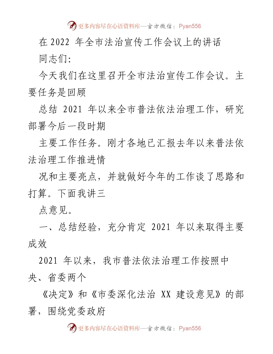 [发言] 法治宣传工作会议 - 全市法治宣传工作总结与部署讲话.docx_第1页