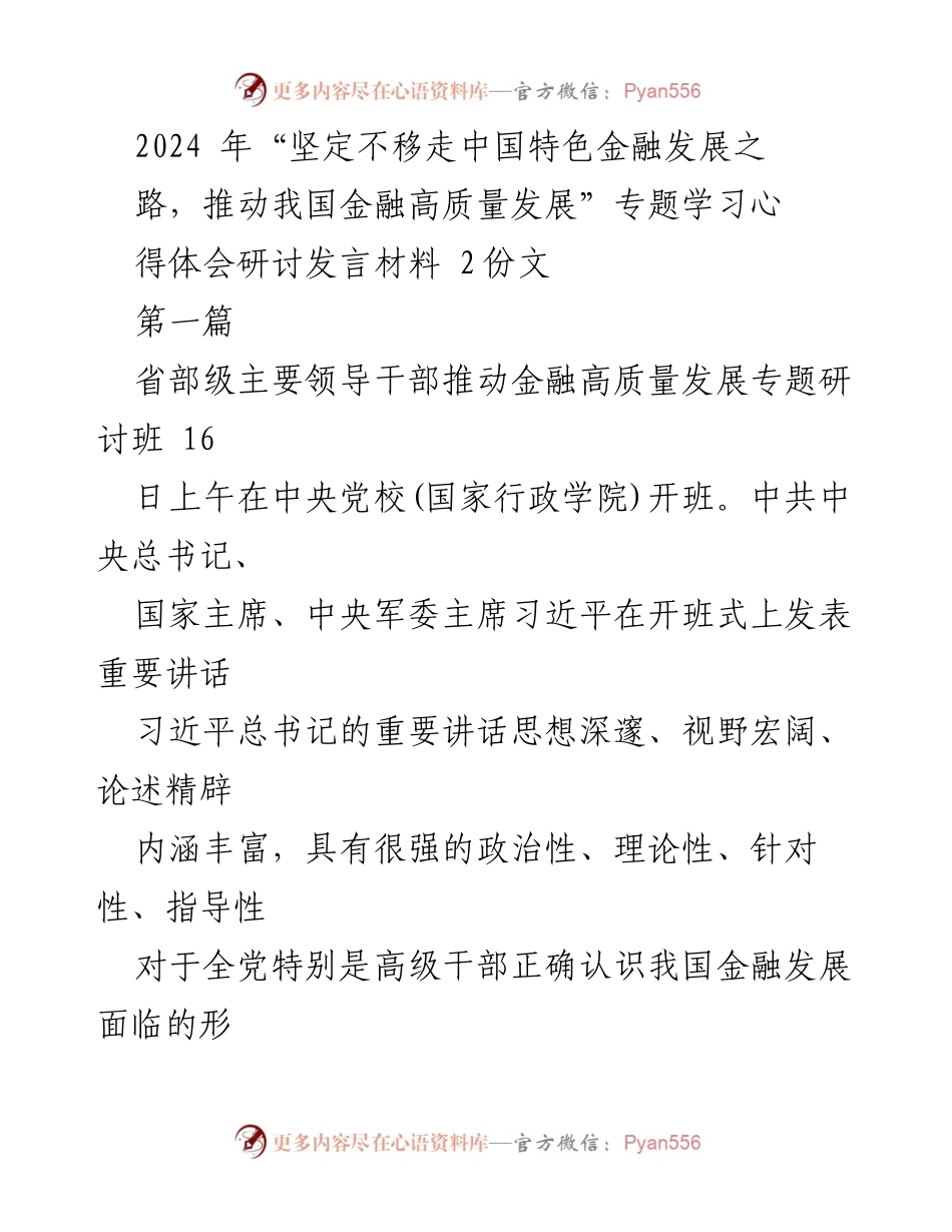 [发言] 省部级主要领导干部推动金融高质量发展专题研讨班 - 深入理解习近平总书记讲话，推动金融高质量发展.docx_第1页