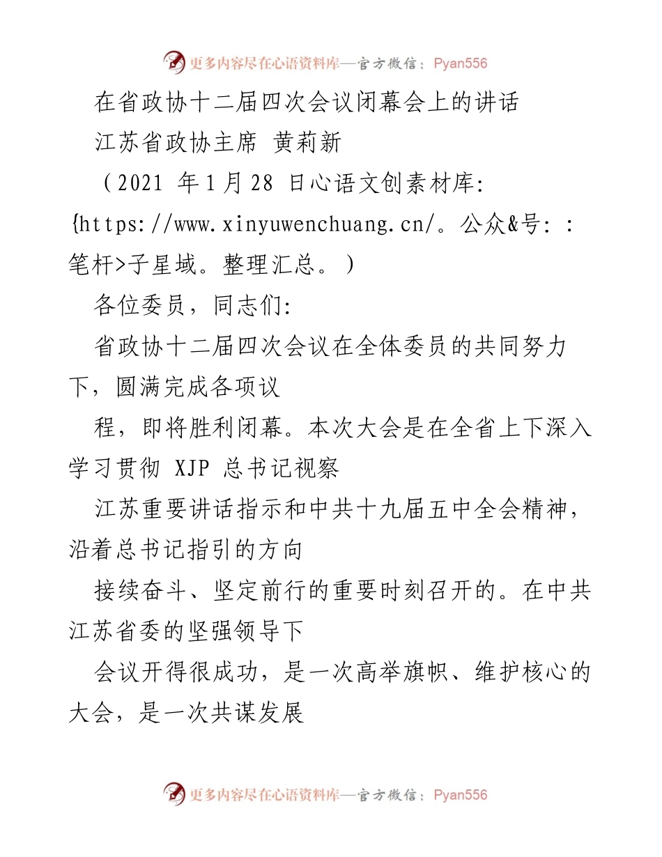 [发言] 省政协十二届四次会议闭幕会 - 江苏省政协主席黄莉新讲话总结与展望.docx_第1页