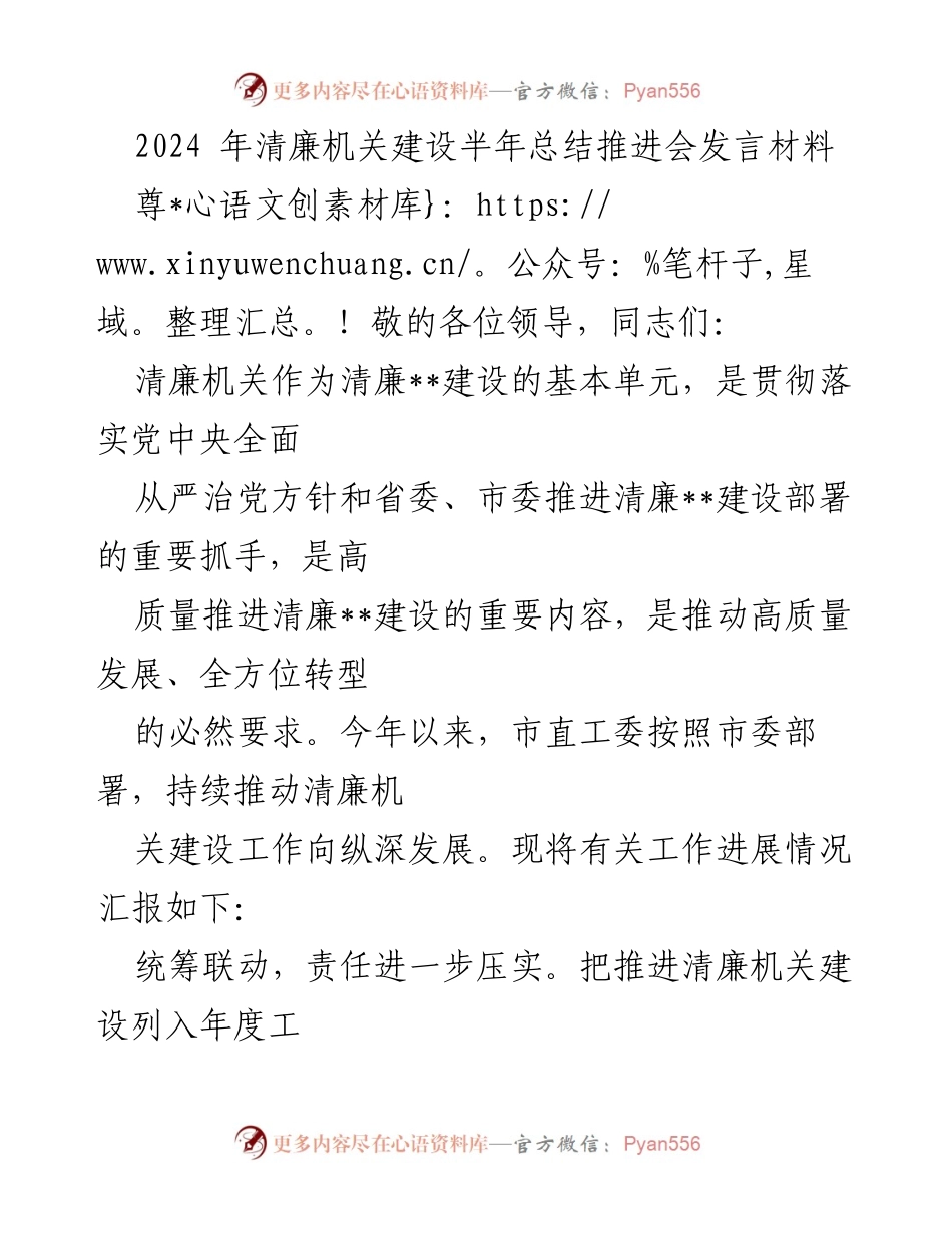 [发言] 清廉机关建设半年总结推进会 - 推动清廉机关建设，深化责任与教育.docx_第1页
