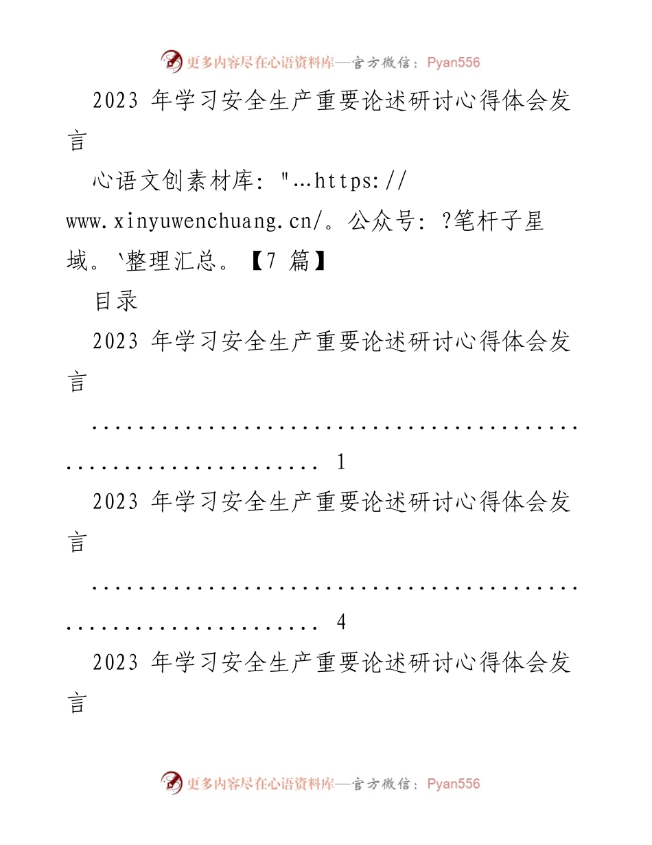 [发言] 研讨会 - 深入学习安全生产重要论述的心得体会.docx_第1页