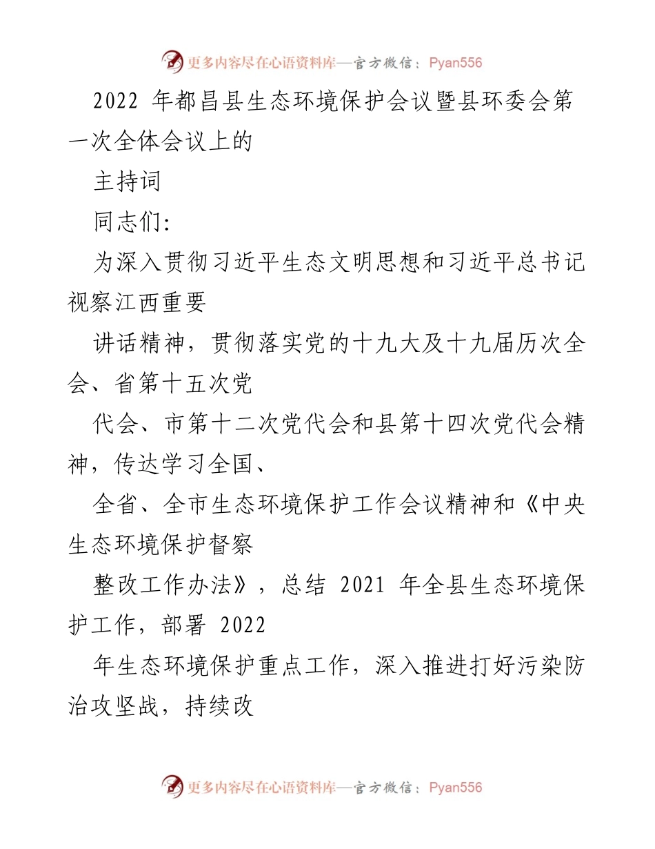 [发言] 生态环境保护会议 - 2022年都昌县生态环境保护会议主持词_1.docx_第1页