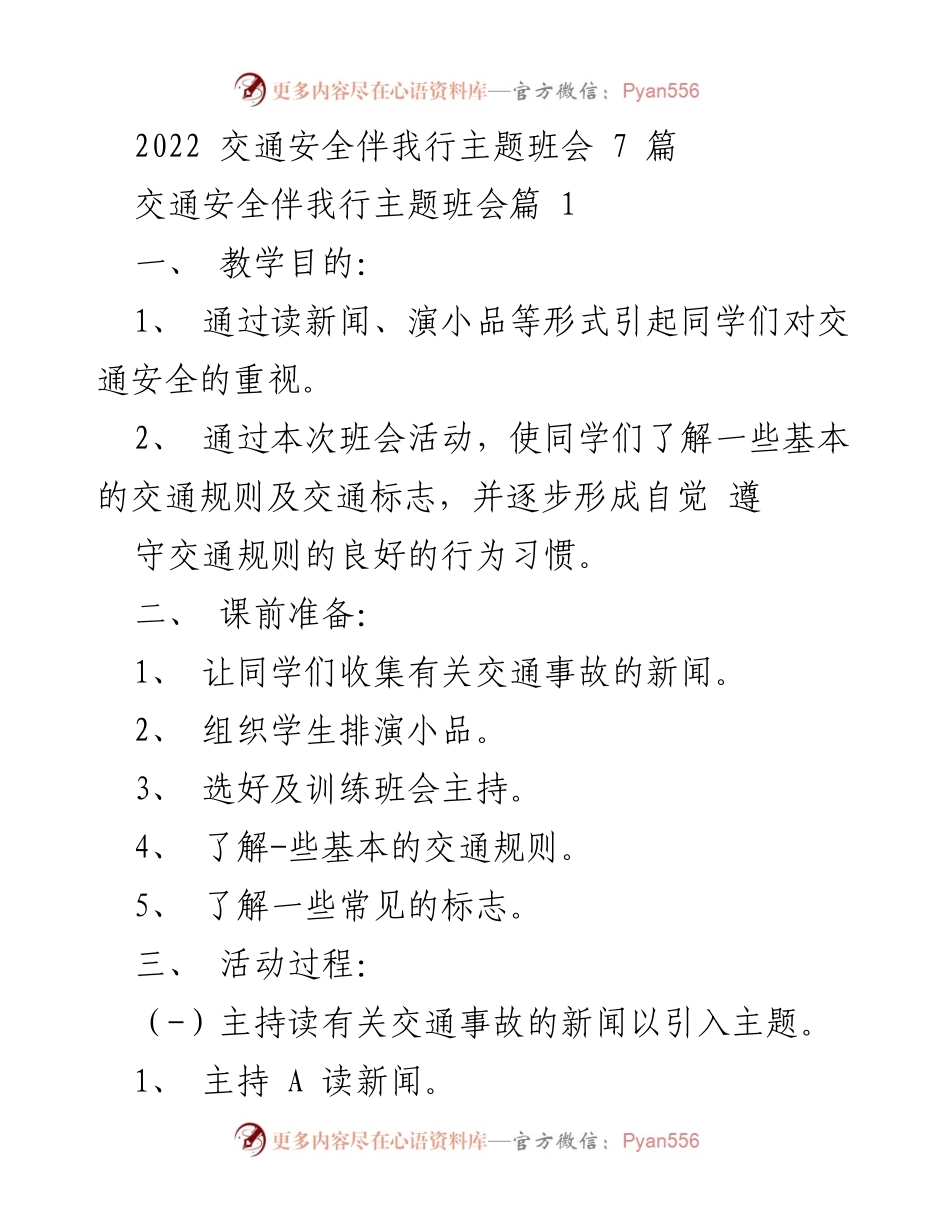 [发言] 班会活动 - 交通安全伴我行主题班会总结.docx_第1页