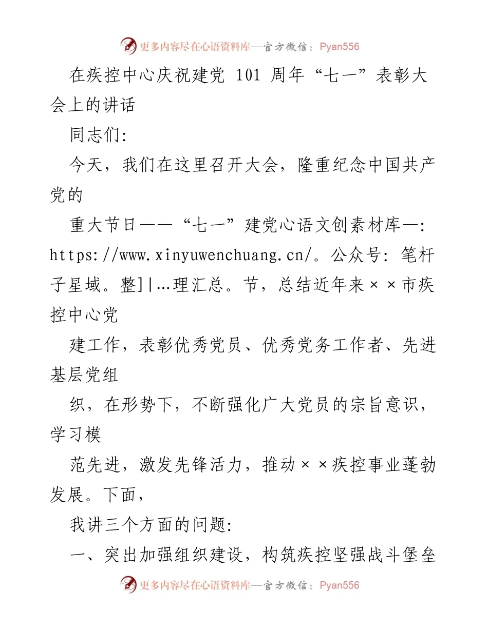 [发言] 疾控中心建党101周年表彰大会 - 强化宗旨意识，激发先锋活力，推动疾控事业发展.docx_第1页