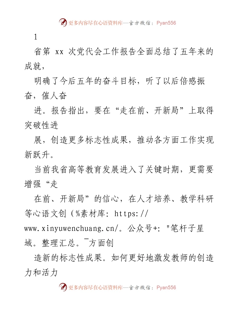 [发言] 省第xx次党代会 - 推动高等教育新发展，激发教师活力与创造力.docx_第1页