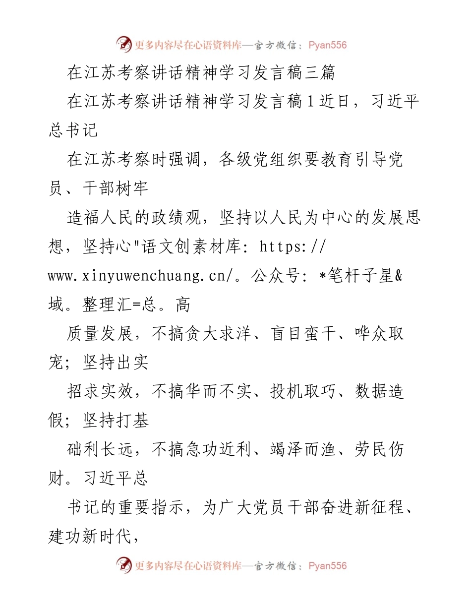 [发言] 江苏考察学习 - 树牢造福人民的政绩观，推动高质量发展.docx_第1页