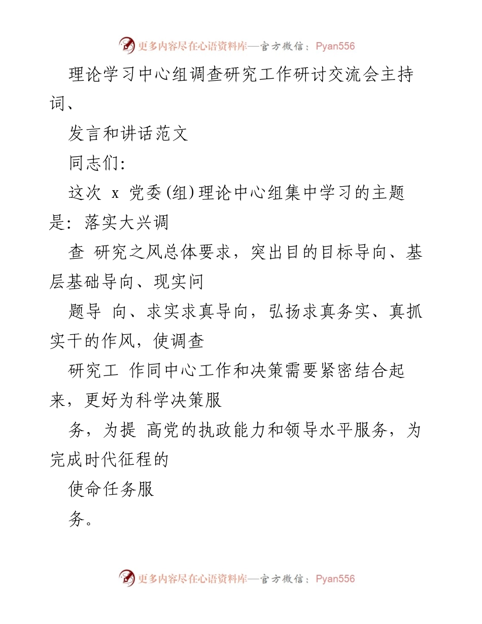 [发言] 理论学习中心组调查研究工作研讨交流会 - 深化调查研究，服务科学决策.docx_第1页