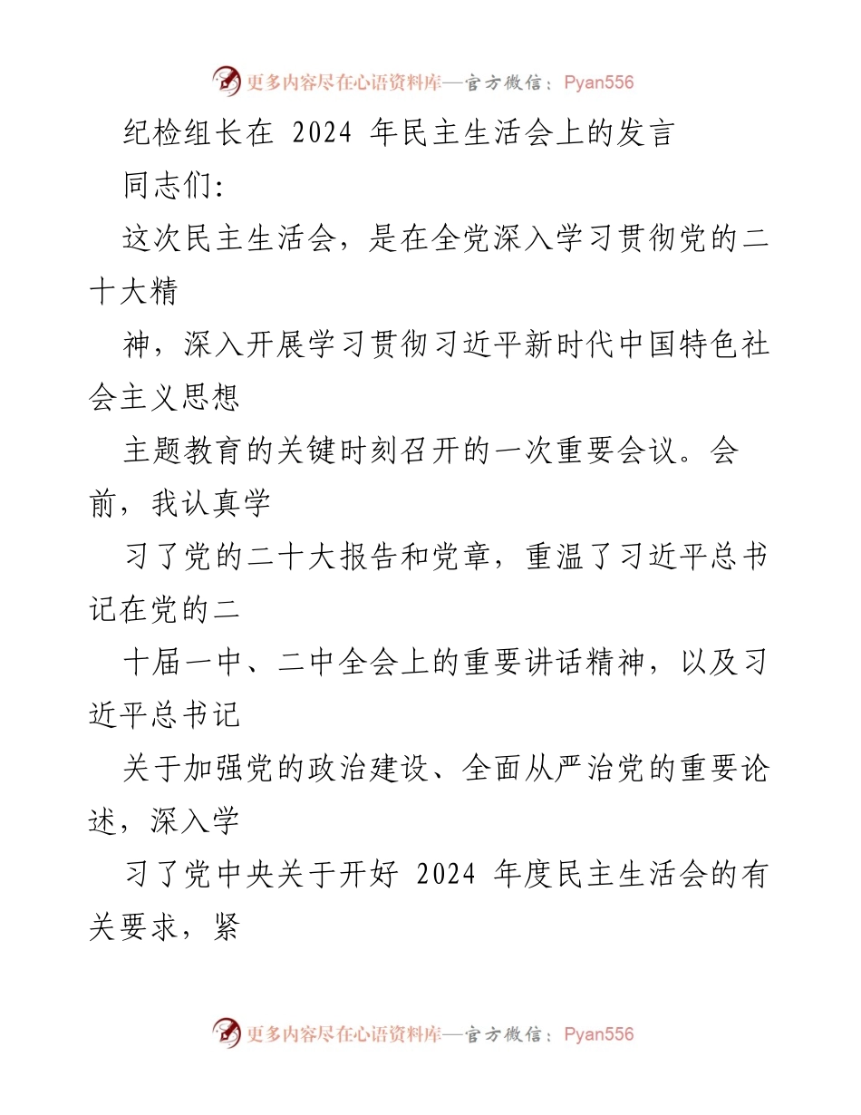 [发言] 民主生活会 - 纪检组长在2024年民主生活会上的对照检查发言.docx_第1页