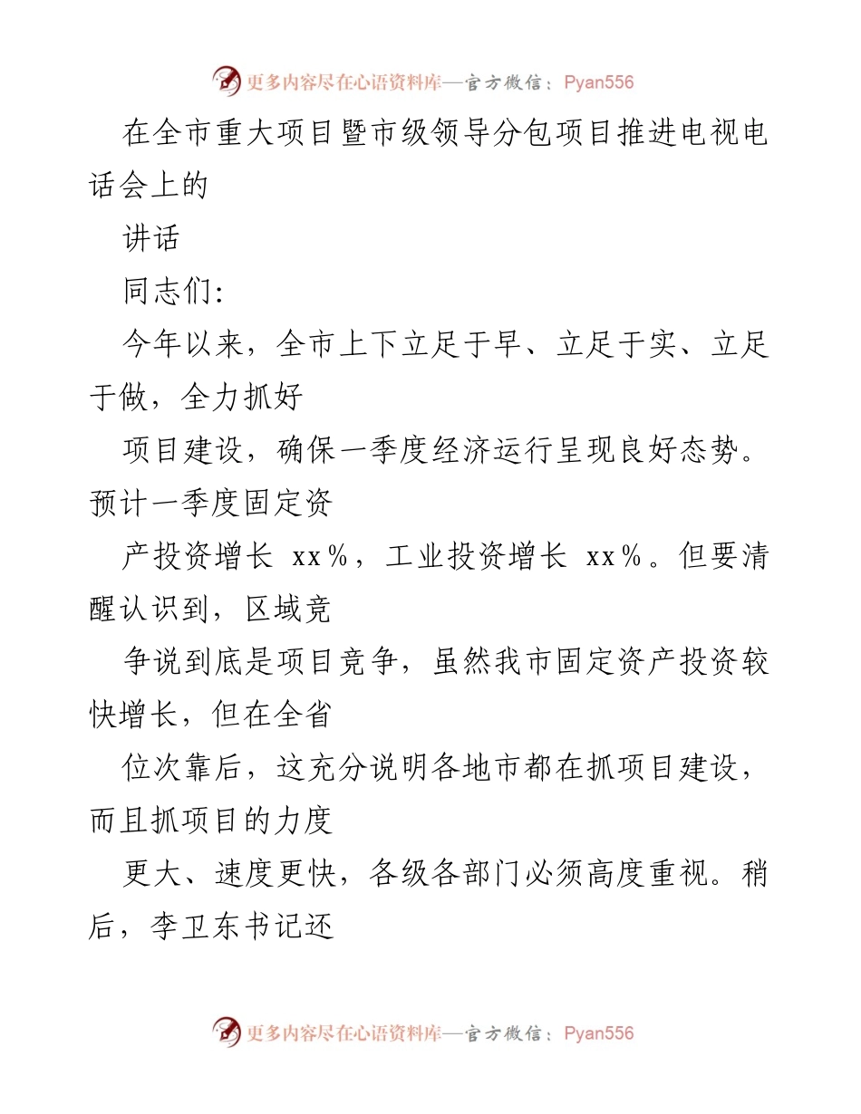 [发言] 电视电话会 - 强调项目建设的重要性与谋划策略.docx_第1页