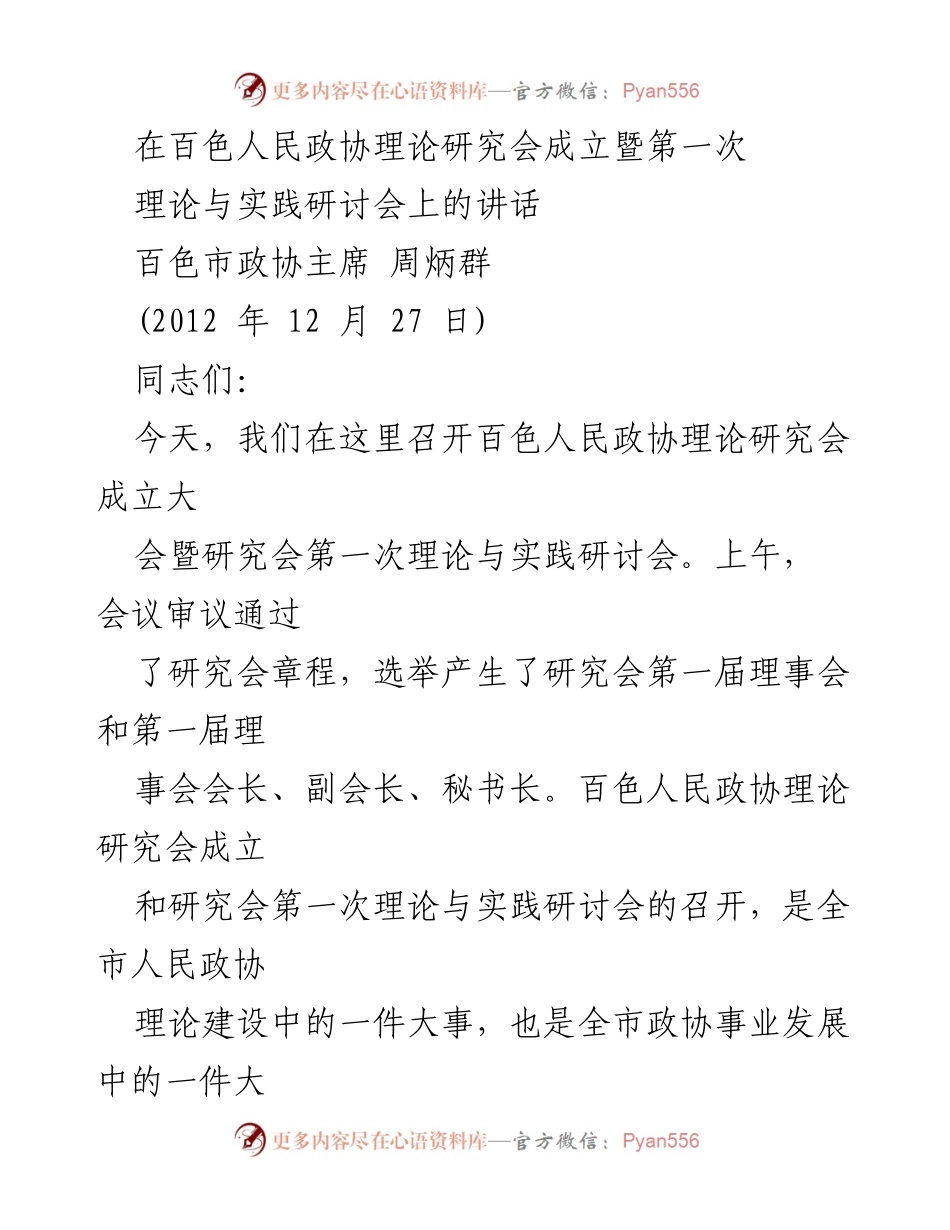[发言] 理论与实践研讨会 - 百色人民政协理论研究会成立及研讨会重要讲话.docx_第1页