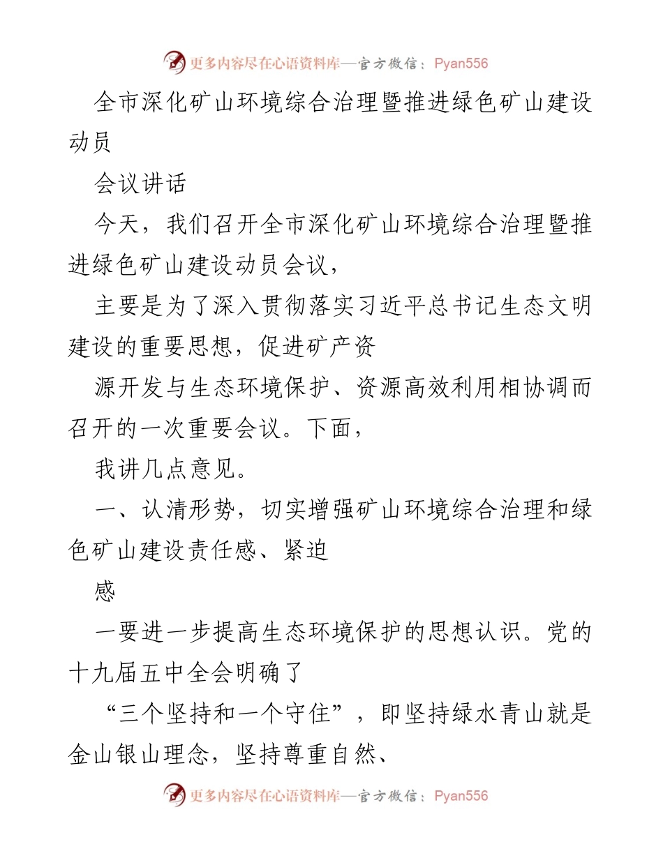 [发言] 矿山环境治理动员会议 - 深化矿山环境综合治理与推进绿色矿山建设的重要性.docx_第1页