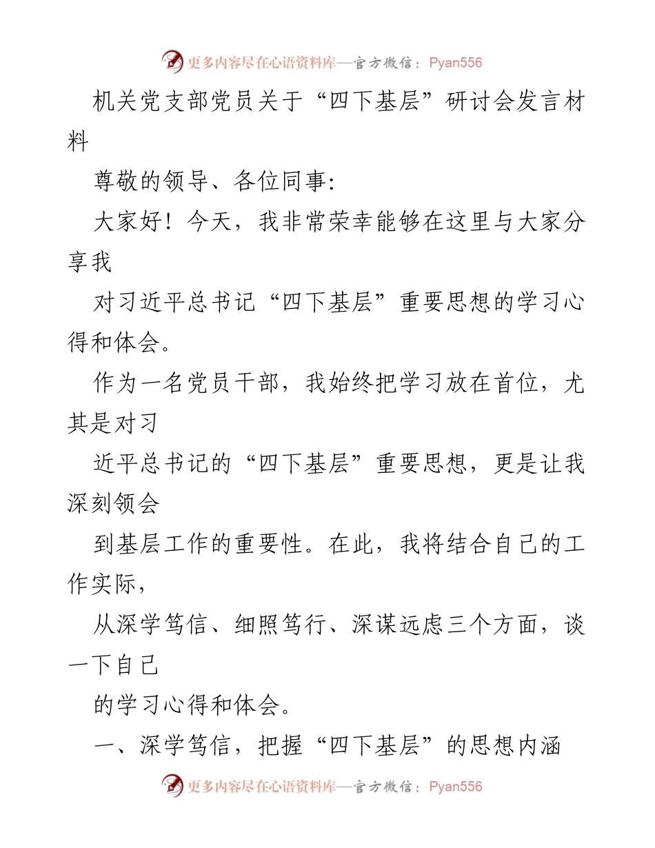 [发言] 研讨会 - 深入学习“四下基层”重要思想的心得与体会.docx_第1页