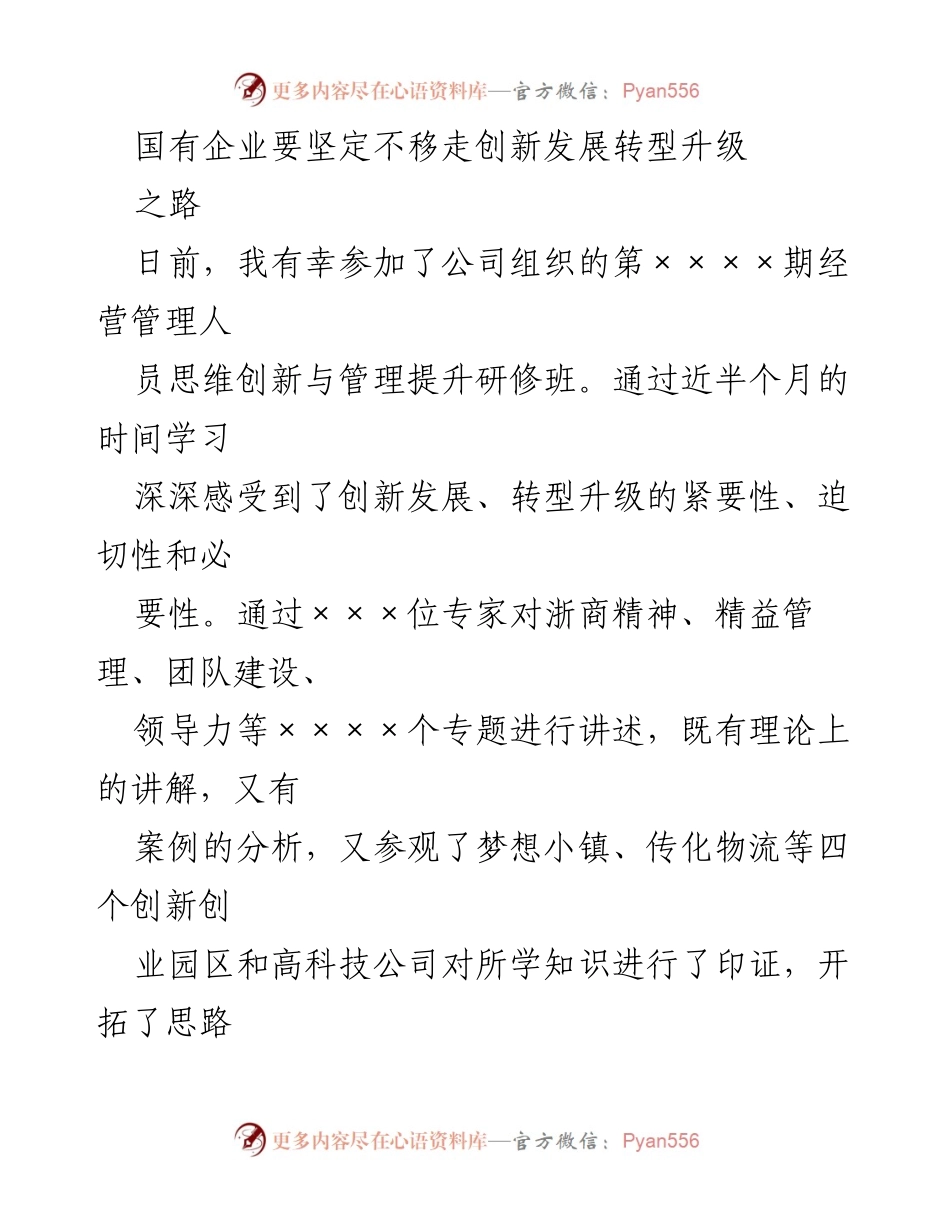 [发言] 研修班 - 国企创新转型升级的重要性与实践探索.docx_第1页