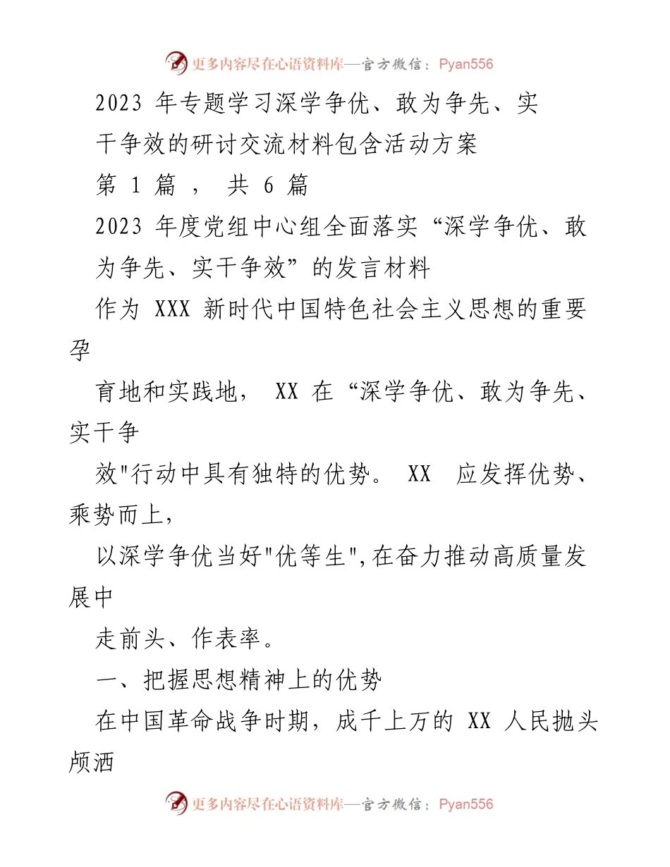 [发言] 研讨交流会 - 深学争优、敢为争先、实干争效的实践与思考.docx_第1页