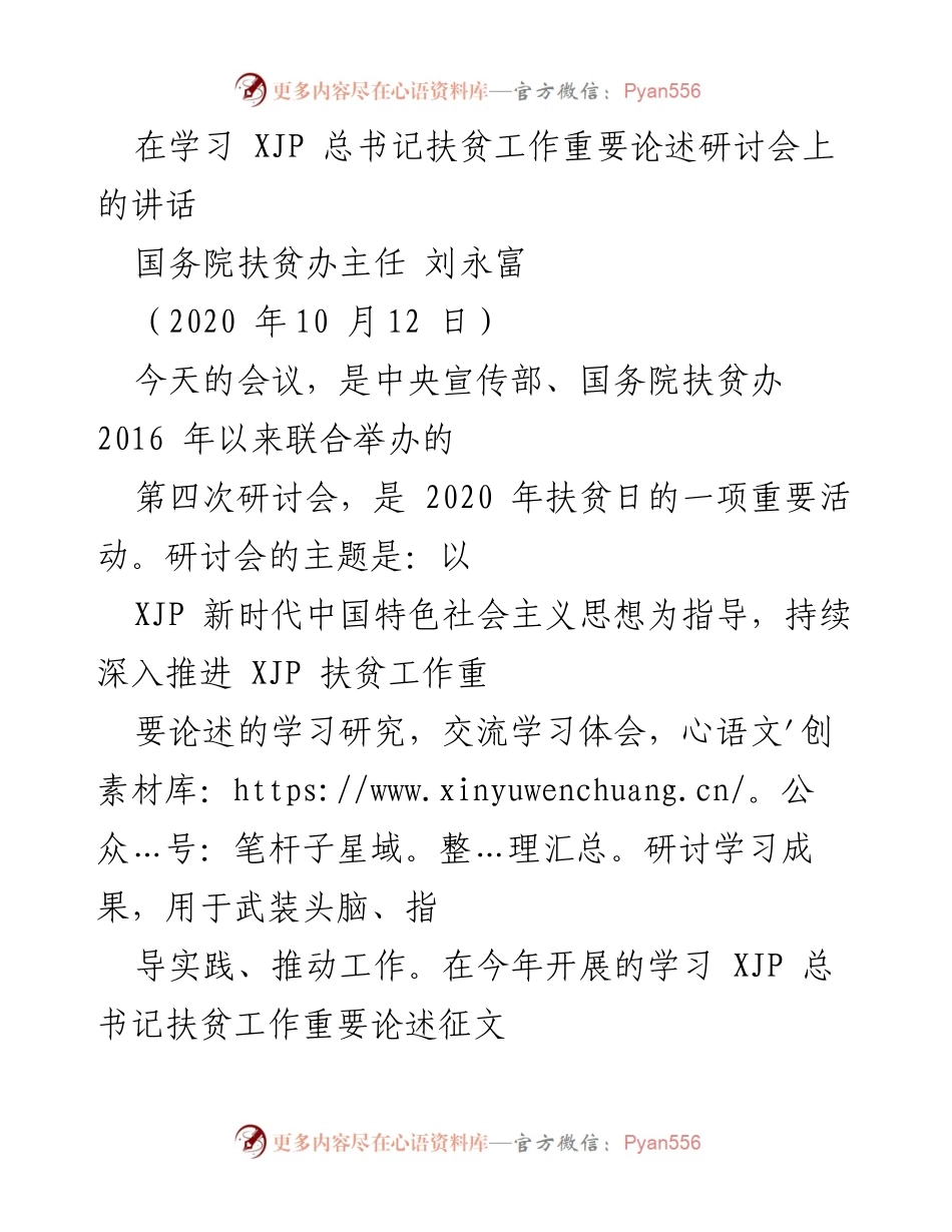 [发言] 研讨会 - 深入学习XJP总书记扶贫论述，推动脱贫攻坚工作.docx_第1页