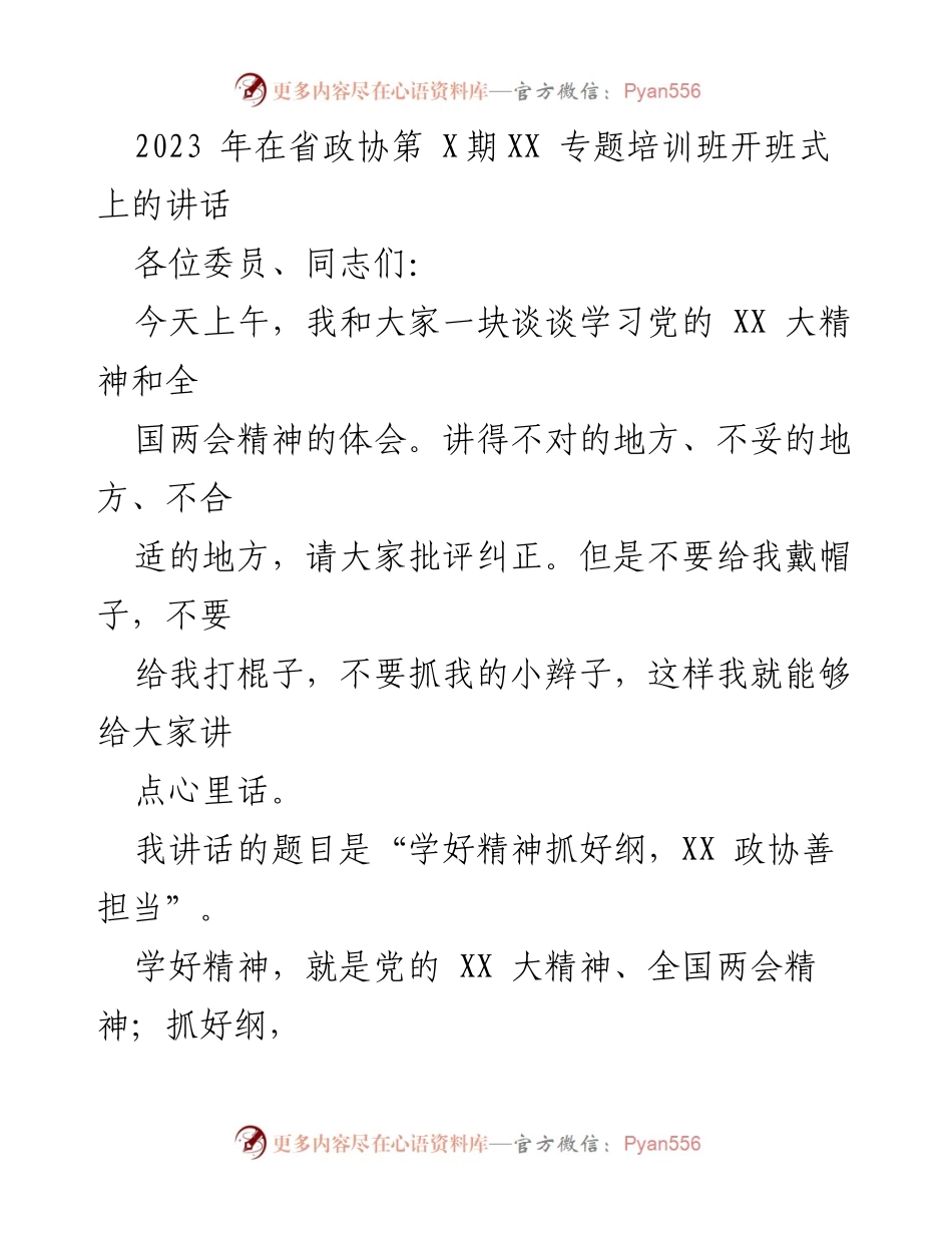 [发言] 省政协第X期专题培训班开班式 - 学习党的XX大精神与全国两会精神的体会.docx_第1页