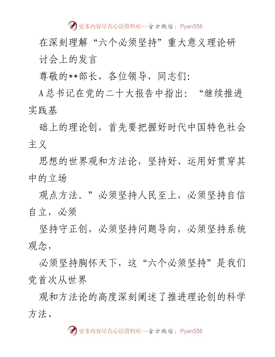 [发言] 理论研讨会 - 深刻理解“六个必须坚持”的科学内涵与实践价值_2.docx_第1页