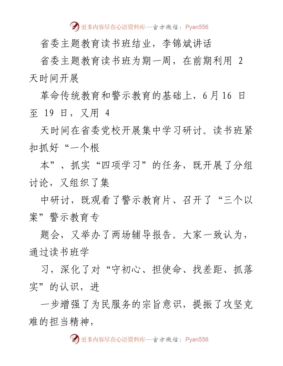 [发言] 省委主题教育读书班结业 - 李锦斌强调牢记初心使命，勇于闯出路.docx_第1页