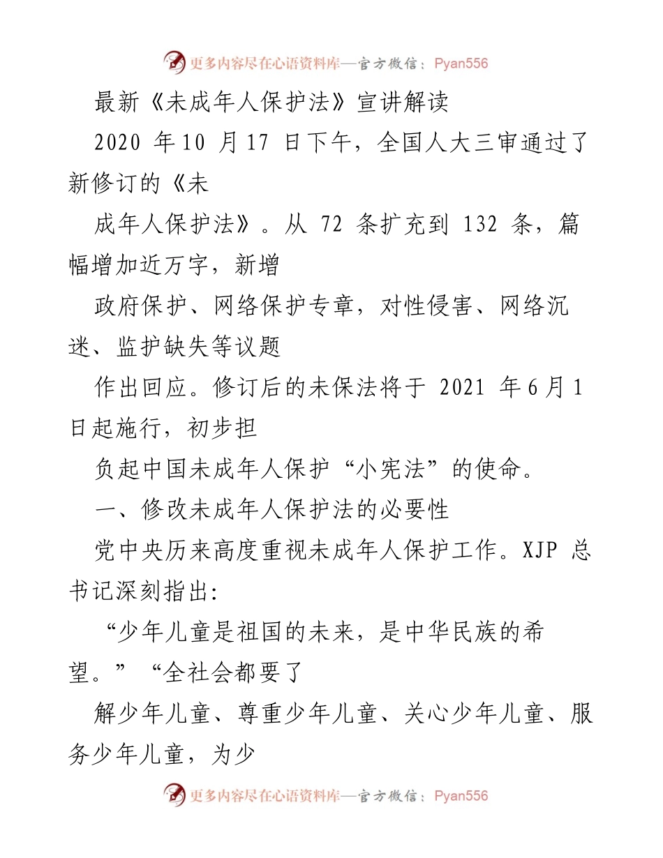 [发言] 法律宣讲会 - 新修订《未成年人保护法》解读与实施展望.docx_第1页