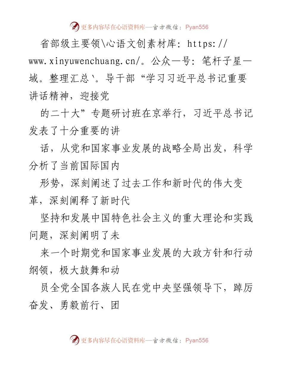 [发言] 省部级领导干部研讨班 - 学习习近平总书记重要讲话精神，迎接党的二十大.docx_第1页