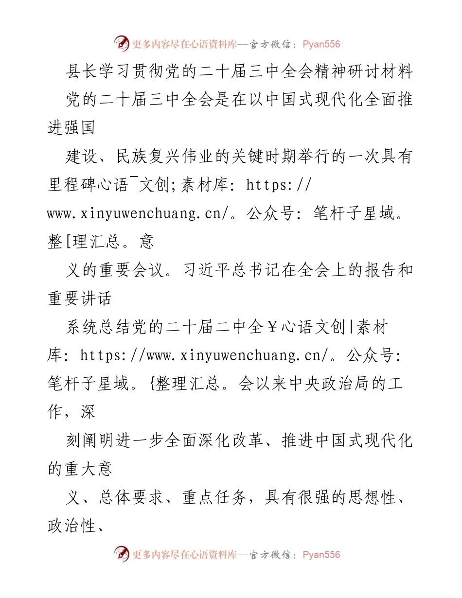 [发言] 研讨会 - 深入学习贯彻党的二十届三中全会精神的体会与思考.docx_第1页