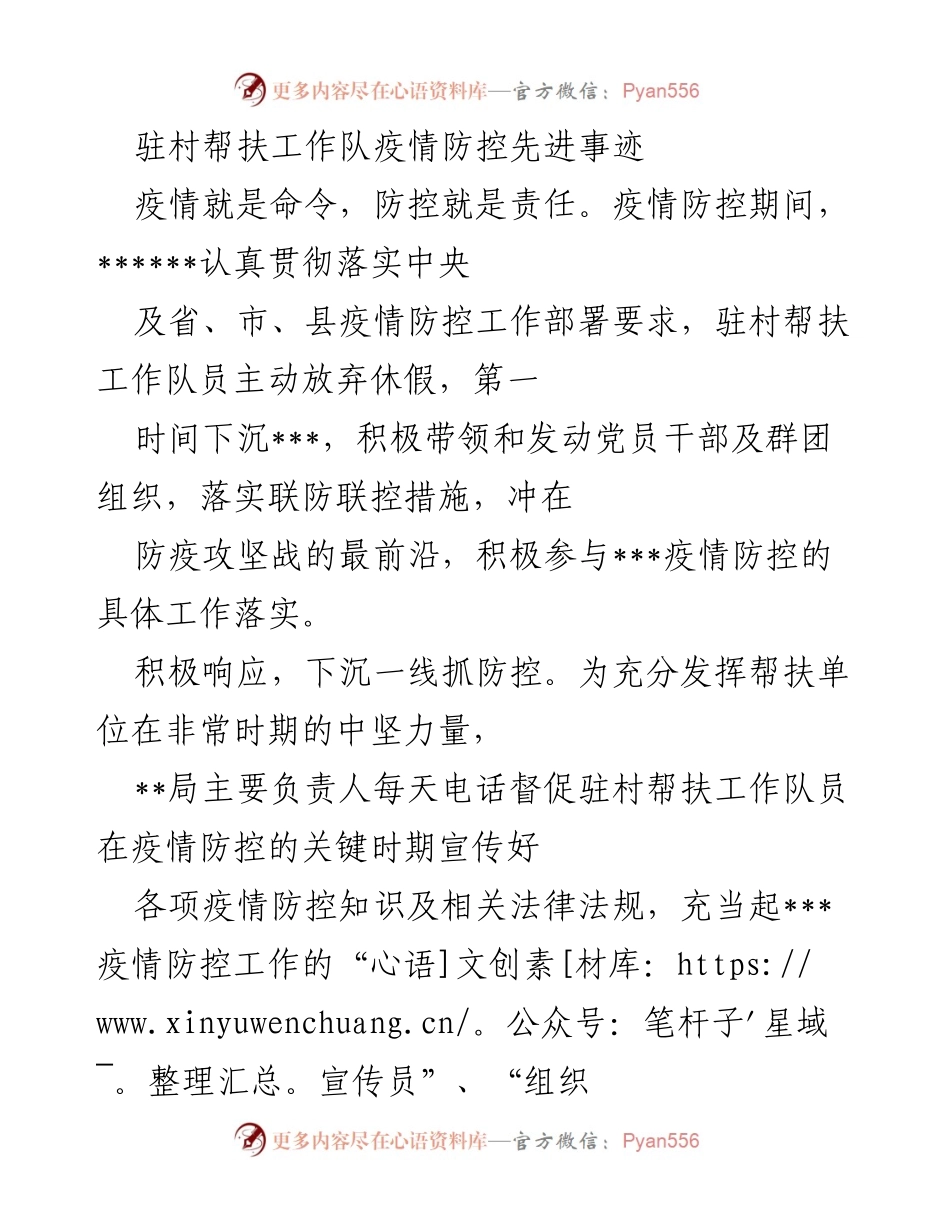 [发言] 疫情防控工作总结 - 驻村帮扶工作队在疫情防控中的突出表现与责任担当.docx_第1页