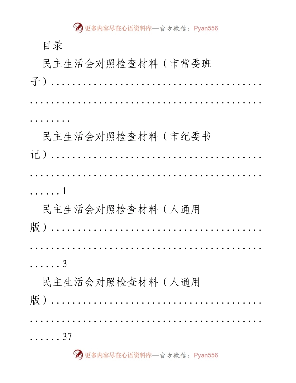 [发言] 民主生活会对照检查材料汇总.docx_第1页