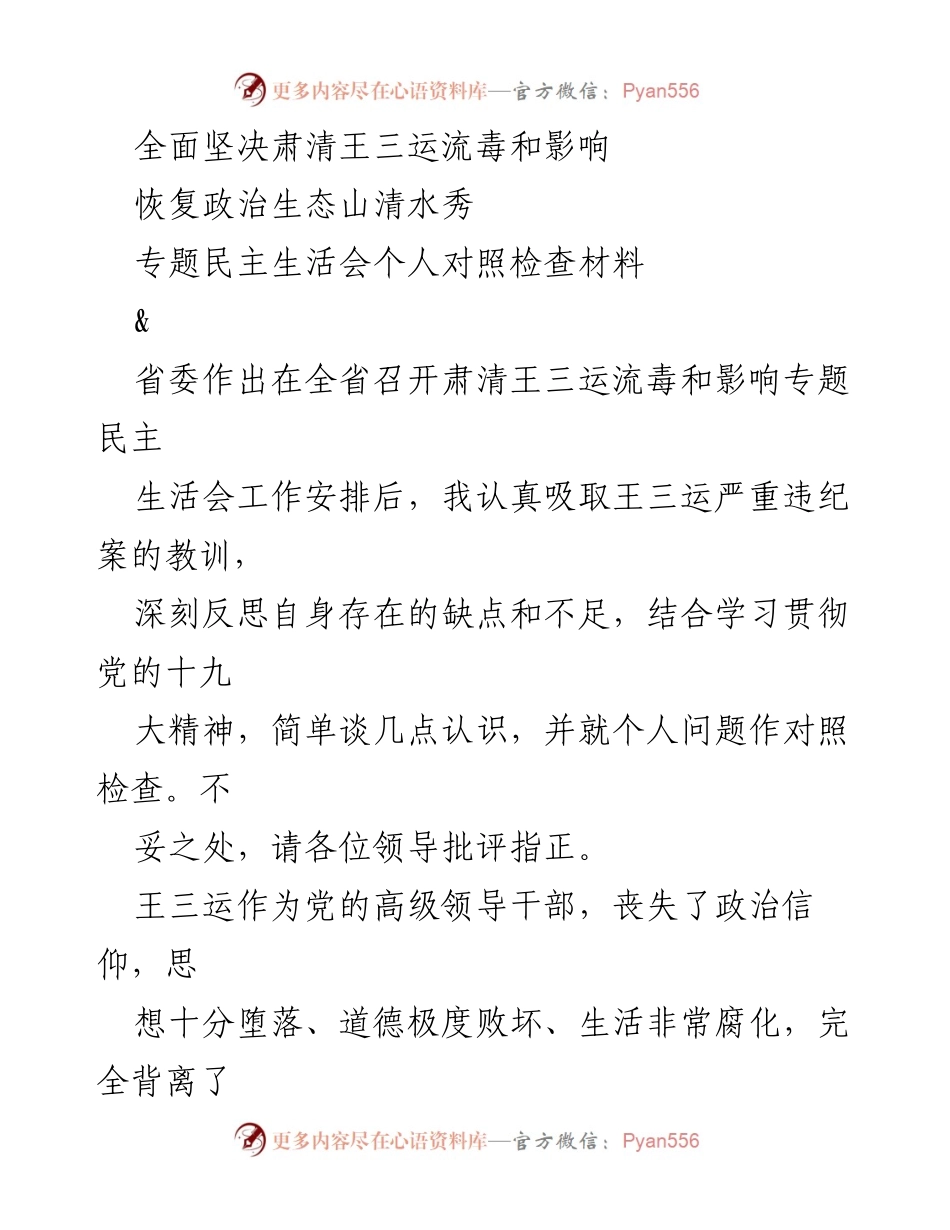 [发言] 省委专题民主生活会 - 深刻反思与自我对照：肃清王三运流毒的重要性.docx_第1页