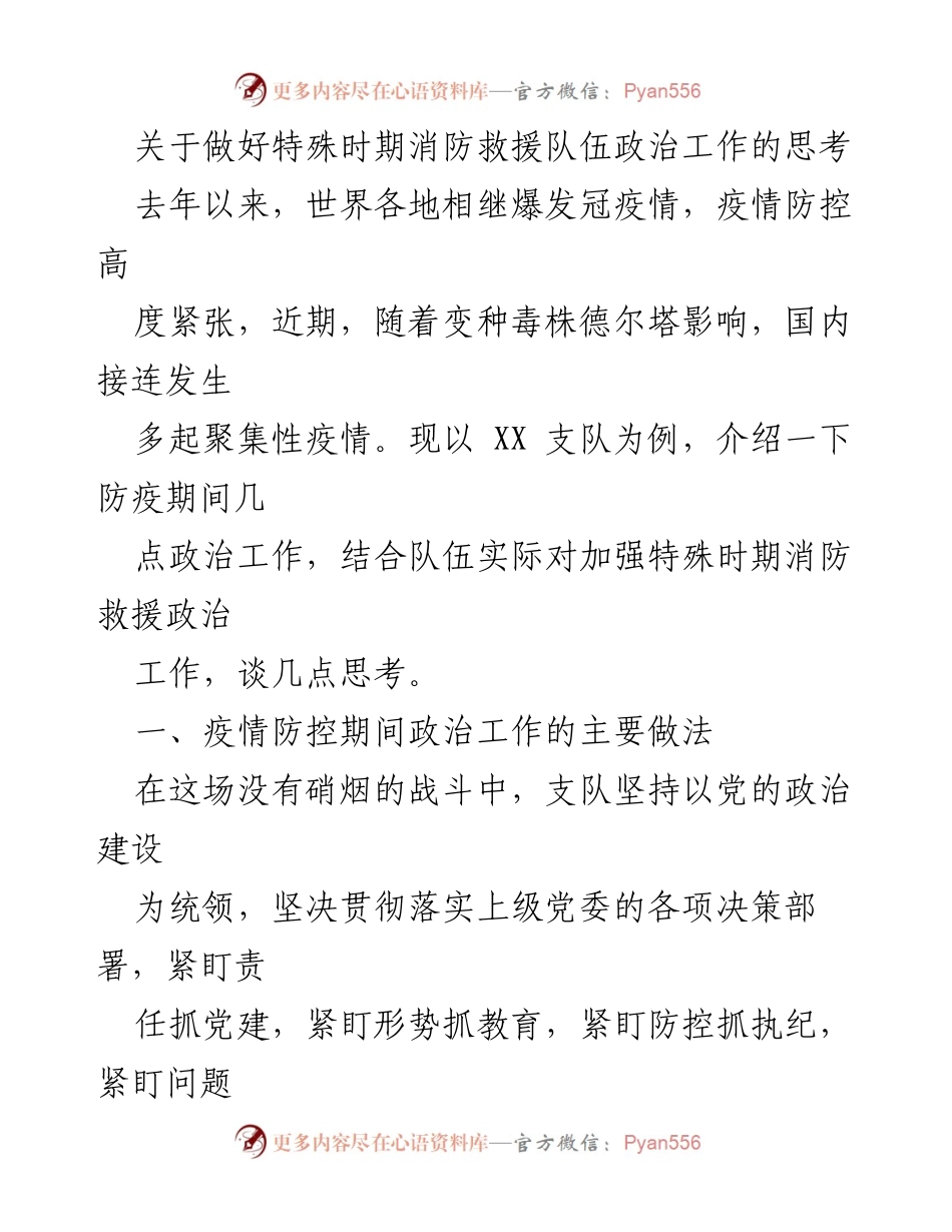 [发言] 特殊时期消防救援工作会议 - 加强特殊时期消防救援队伍政治工作的思考与实践.docx_第1页