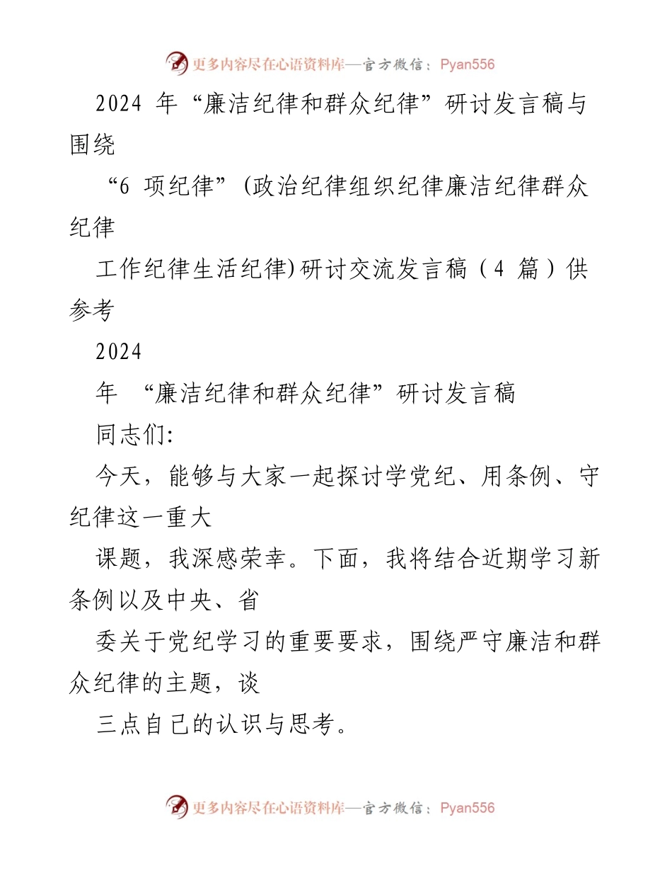[发言] 研讨会 - 2024年廉洁纪律与群众纪律研讨发言稿.docx_第1页