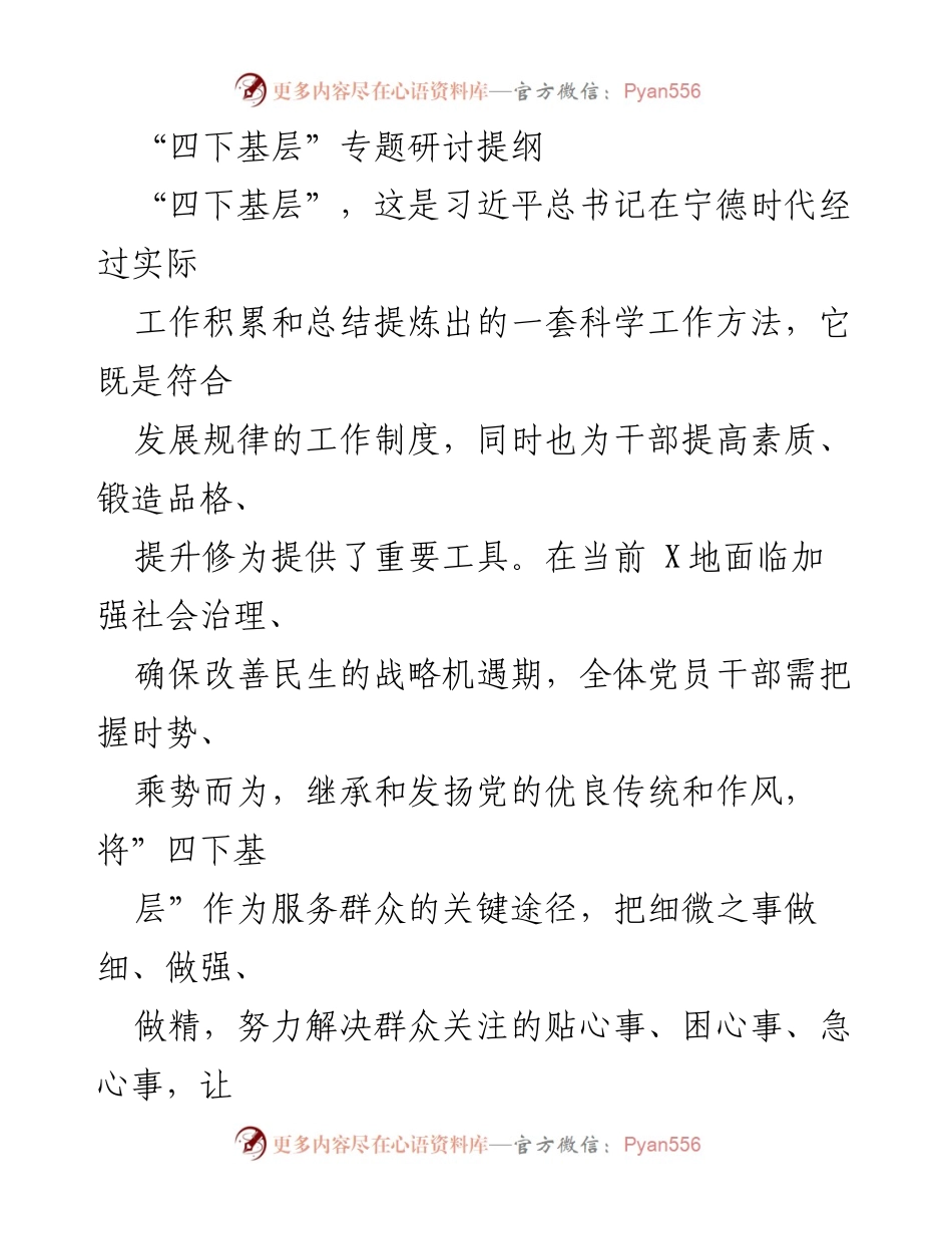 [发言] 研讨会 - 深化“四下基层”理念，服务群众的实践路径.docx_第1页