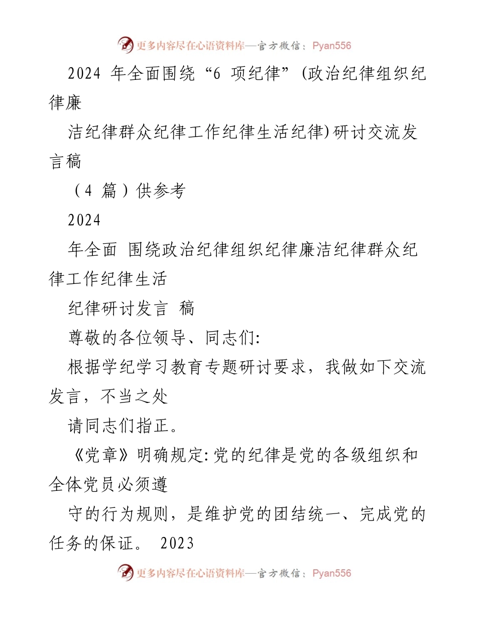 [发言] 研讨交流 - 加强党的六项纪律建设的必要性与重要性.docx_第1页