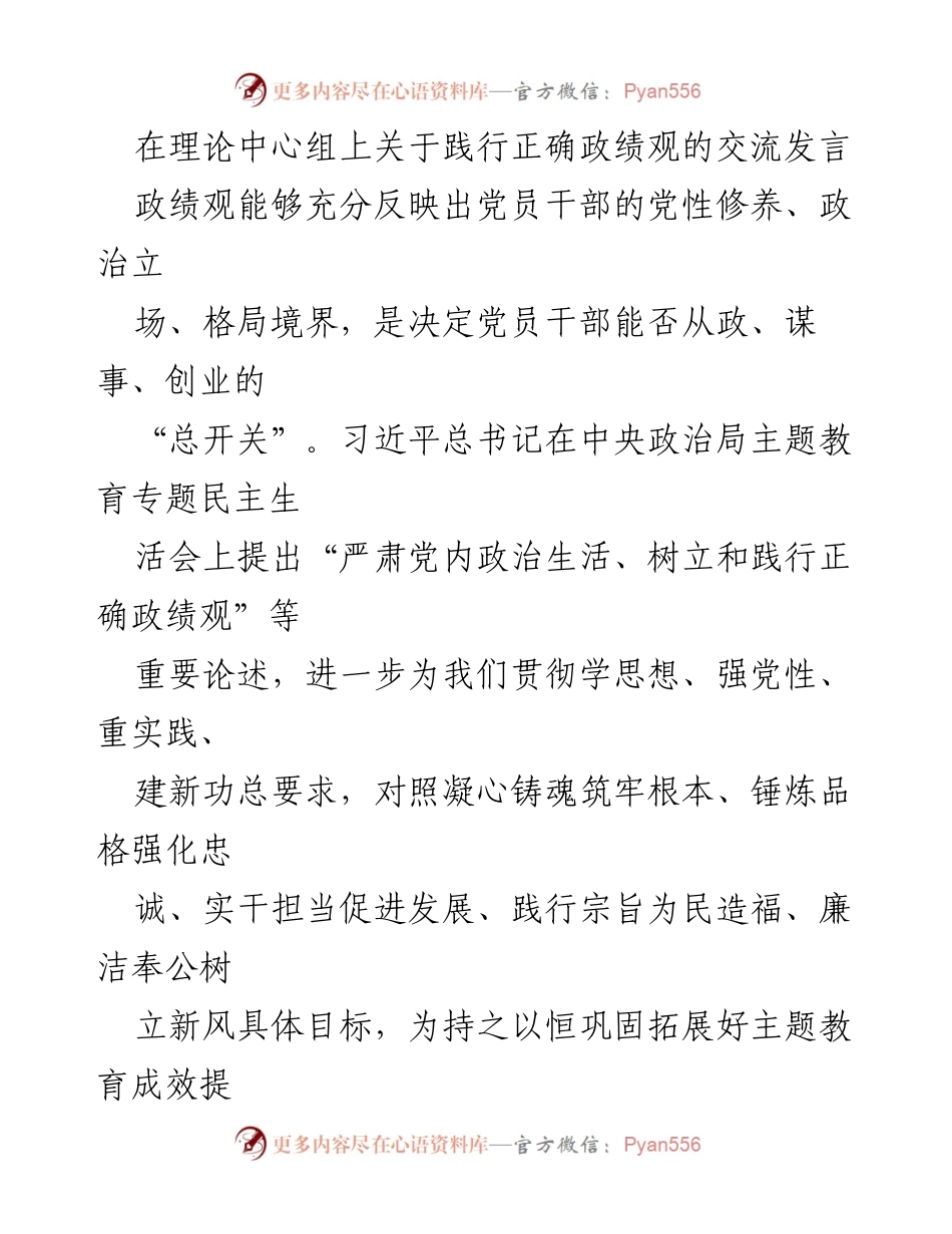 [发言] 理论中心组 - 践行正确政绩观的必要性与方法.docx_第1页