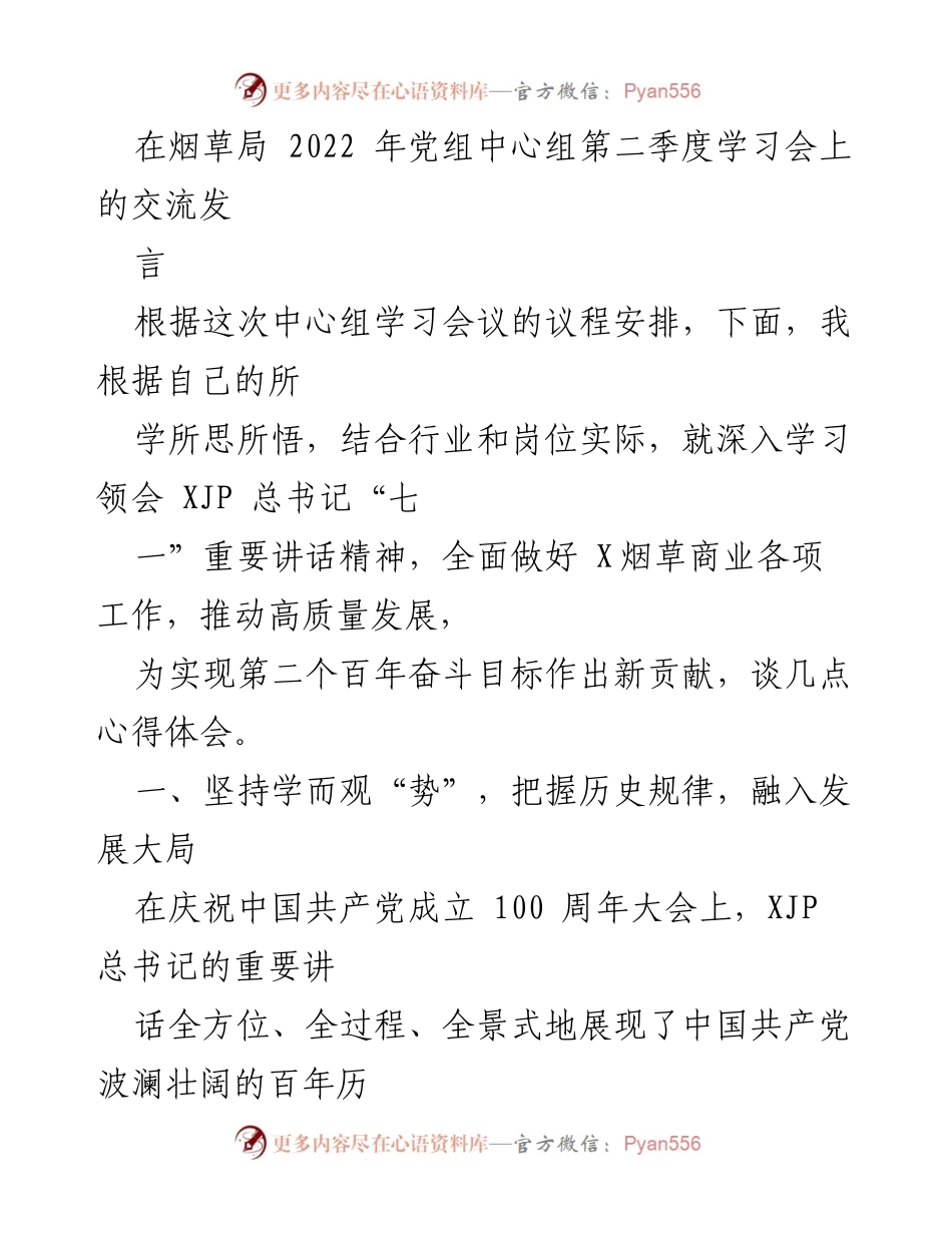 [发言] 烟草局学习会 - 深入学习领会总书记讲话精神，推动烟草行业高质量发展.docx_第1页