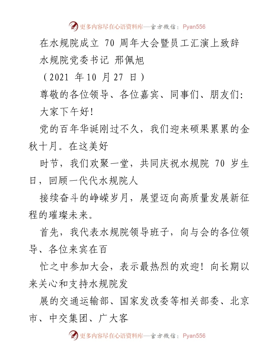 [发言] 水规院成立70周年大会 - 水规院70年辉煌历程与未来展望致辞.docx_第1页