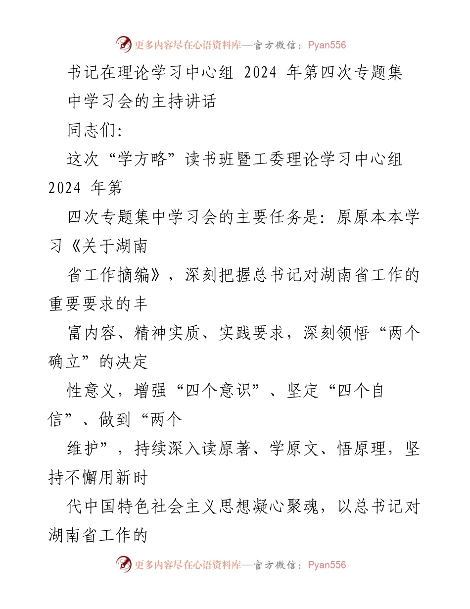 [发言] 理论学习中心组会议 - 深入学习总书记对湖南省工作的重要要求.docx_第1页