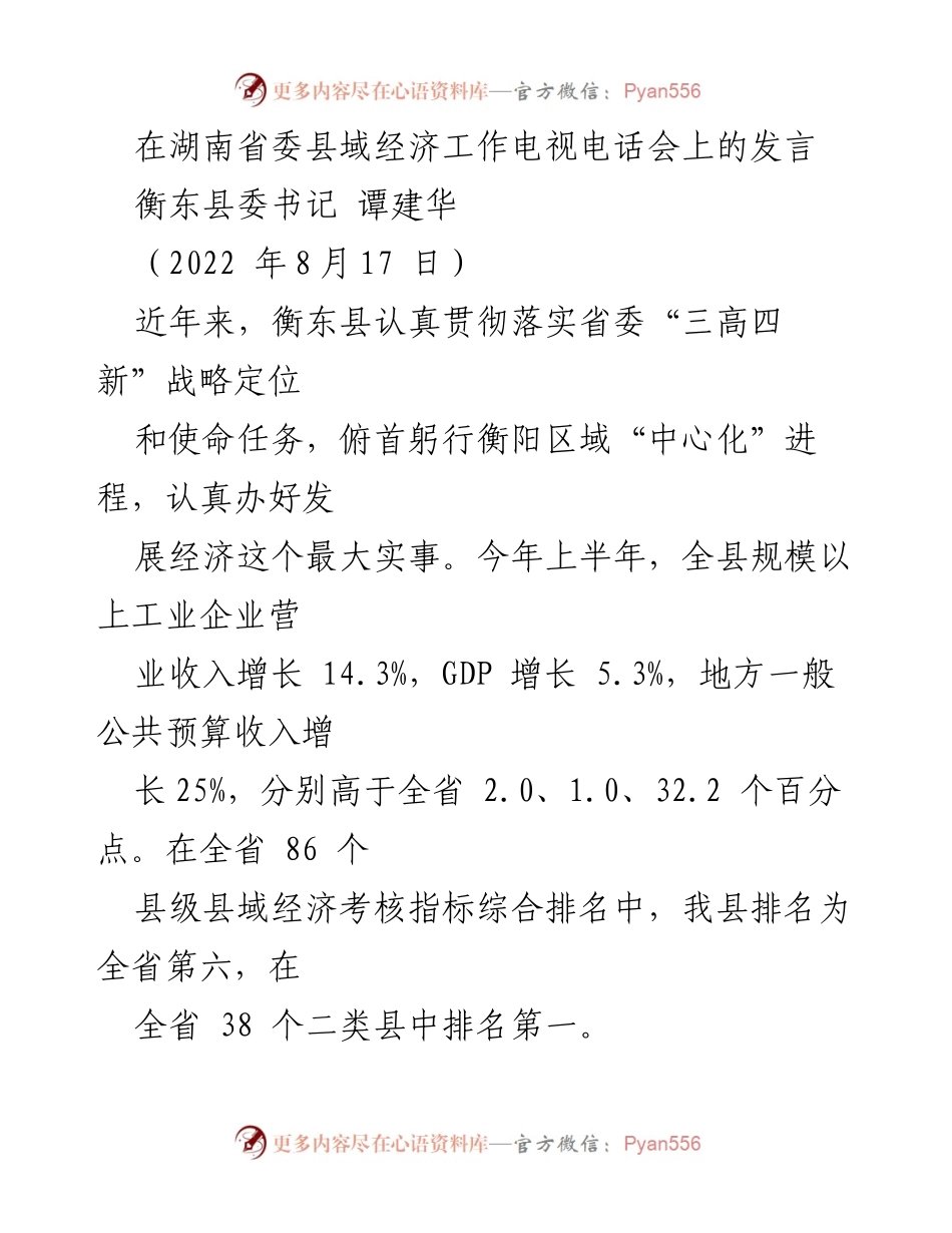[发言] 电视电话会 - 衡东县经济发展成就与战略实施发言.docx_第1页