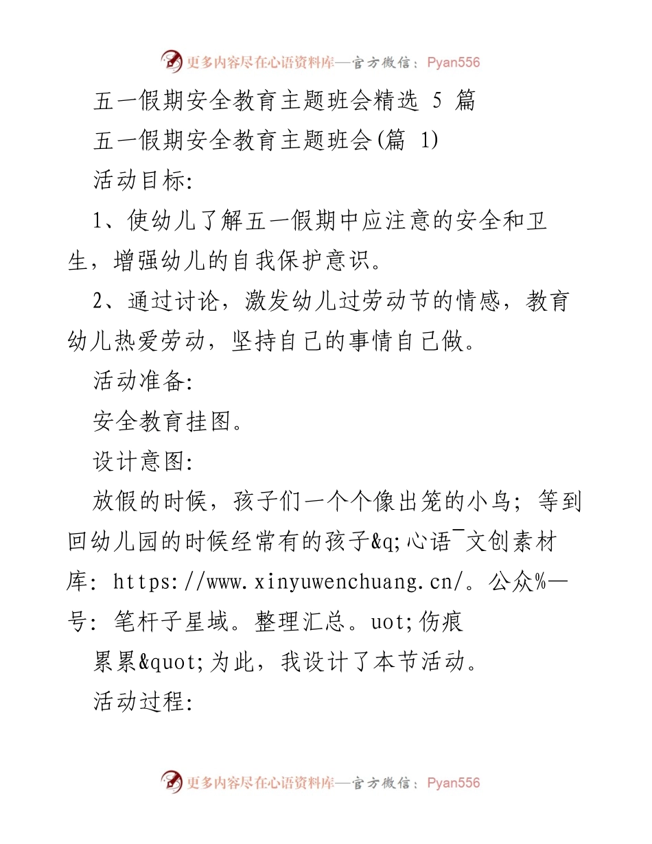 [发言] 班会 - 五一假期安全教育主题班会精选.docx_第1页