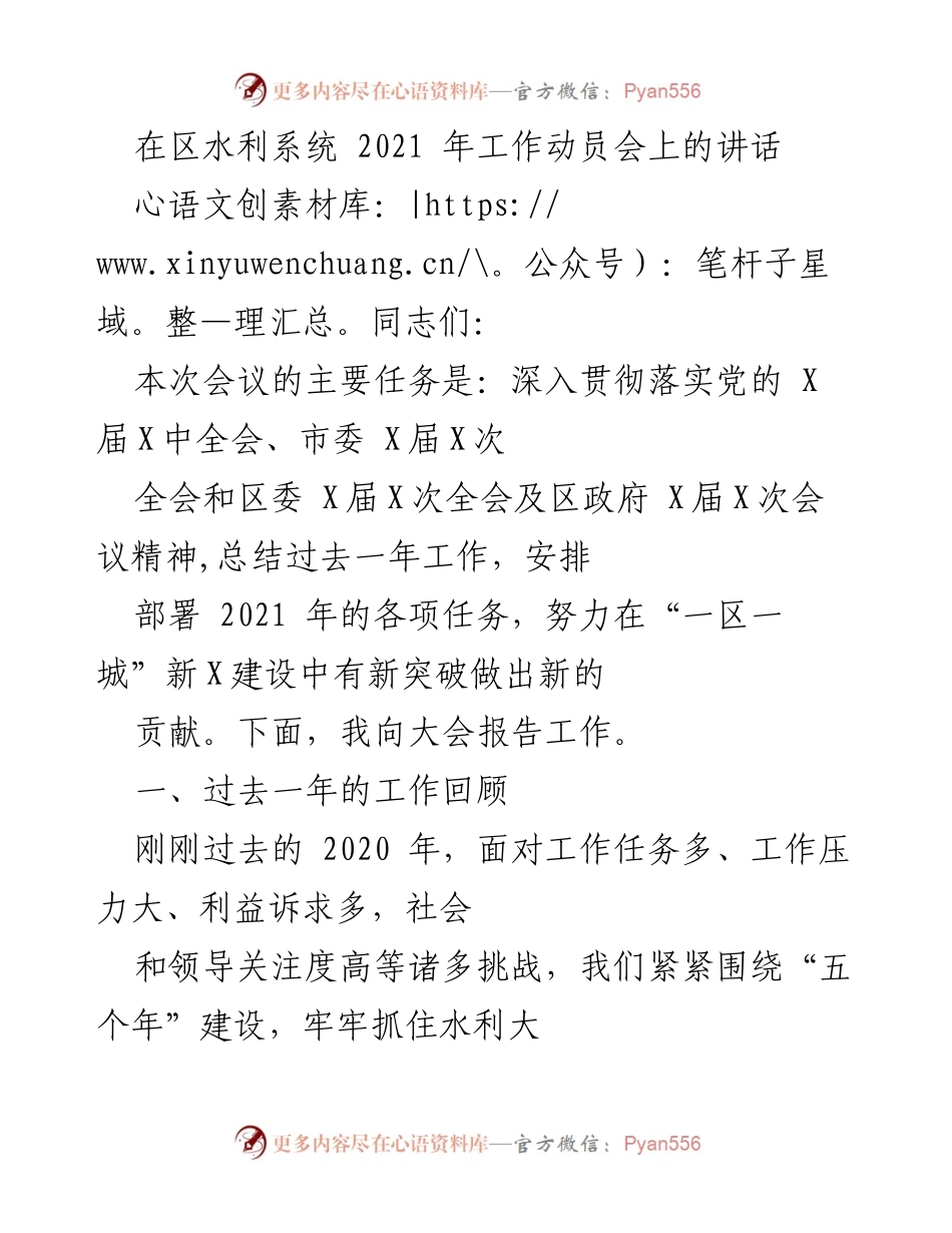 [发言] 水利系统工作动员会 - 2021年水利系统工作部署与成就回顾.docx_第1页
